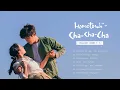Download Lagu [Full Part 1 - 7] Hometown Cha-Cha-Cha OST | 갯마을 차차차 OST