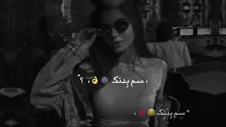 سم بدنك سم بدنك ريم السواس حالات واتس اب غرور جديدة اغاني 2023 