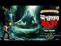 Lagu ঈশ্বরের মৃত্যু (মহাকালের প্রত্যাবর্তন) । Bengali Audio Story । Adventure । Abyakto Audio Stories