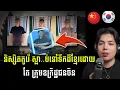 Download Lagu សរុបករណី និស្សិតក្មេងវ័យកូរ៉េ slab ក្នុងទឹកដីខ្មែរ ដោយសារក្រុមឧក្រិដ្ឋជនចិន !!