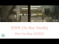 Kim Tae Rae (김태래) - To Our Youth (첫행복) (My Youth OST || 마이 유스)