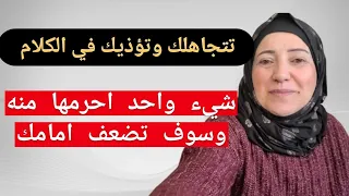 شيء واحد احذر ان تعطيه للمرأة اذا تجاهلتك واهانتك بالكلام 
