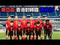 Download Lagu 東亞盃 香港對韓國 賽後評 - Fai For 本地波直播live