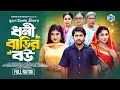 Download Lagu ধনী বাড়ির বউ । Dhoni Barir Bou। Jahid Ashik। Tabassum Mithila। Israt । New Bangla natok 2024। STM