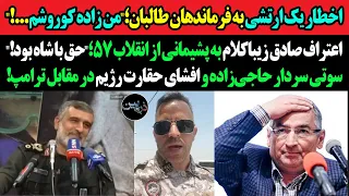 اخطار یک ارتشی به طالبان من زاده کوروشم اعتراف صادق زیباکلام به پشیمانی از انقلاب ۵۷ حق با شاه بود  دندنها