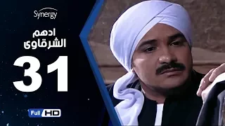 مسلسل أدهم الشرقاوي الحلقة الحادية والثلاثون بطولة محمد رجب Adham Elsharkawy Episode 31  مسلسل أدهم الشرقاوي الحلقة الحادية والثلاثون بطولة محمد رجب Adham Elsharkawy Episode 31