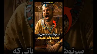 سرنوشت پادشاهانی که خدا را به چالش کشیدند 