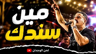 مين سندك   أغنية شعبية مصرية        جديد    لحن الوجدان دندنها