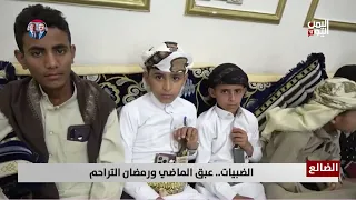 الضالع   الضبيات    عبق الماضي ورمضان التراحم   تقرير  محمد الشعيبي دندنها