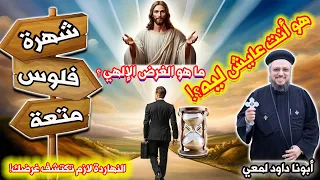 هو أنت عايش ليـــــــــه عظة مؤثرة جد ا لأبونا داود لمعي 