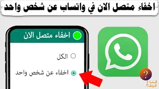 كيف اخفي متصل الان في واتس اب عن شخص واحد 