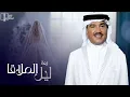 زفات 2025 محمد عبده - زفة ليل الملاقا كنها اشرقت العيد  بدون حقوق - جديده