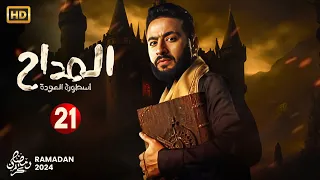 حصريا الحلقة الواحد والعشرون 21 مسلسل المداح اسطورة العودة بطولة حماده هلال رمضان 2024 