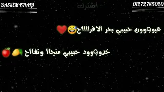 عيون حبيبي بحر افراح حالات واتس 