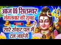 Download Lagu LIVE शिव भजन स्पेशल आज के दिन शिवजी की यह वंदना सुन लेना आपकी हर इच्छा पूरी हो जाएँगी | शिव भजन 2025