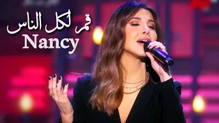 Nancy Ajram Amar Lekol Al Nass 2021 نانسي عجرم قمر لكل الناس أغاني من حياتي 