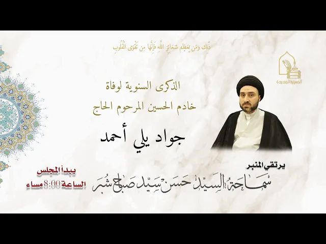 ⁣سماحة السيد حسن سيد صباح شبر - سنوية المرحوم الحاج/ جواد يلي أحمد - ليلة ٢٤ شعبان ١٤٤٧هـ