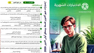 إختبارات شهر أكتوبر فلسفة ومنطق أولى ثانوى ترم أول 2026 