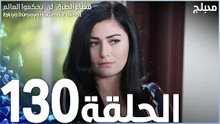 مسلسل قطاع الطرق الحلقة 130 مدبلج الموسم الثاني 