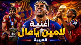 أغنية لامين يامال ٢٠٢٧ العربية دندنها
