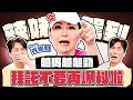 Download Lagu 【趣你家蹭飯】台語天后駕到！整個台南都是她家！酒後吐真言！竟自爆暗戀過大牛？feat.張秀卿 #台南歸仁公有零售市場