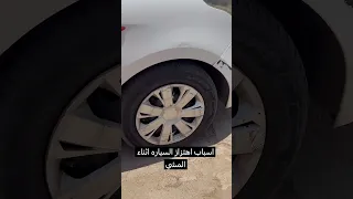 اسباب اهتزاز السياره اثناء المشي لايك اشتراك بالقناه ليصلك كل جديد  اسباب اهتزاز السياره اثناء المشي لايك اشتراك بالقناه ليصلك كل جديد