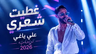 غطيت شعري   علي ياغي   جديد       دندنها