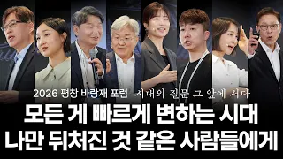 [2026 평창 바랑재 포럼] AI 기술 대 격변의 시대, 빠른 답만 찾던 우리에게 시대가 던진 4가지 질문 | 주최: @LINAFOUNDATION