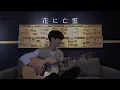 Download Lagu (Yorushika) Ghost in a Flower - Sungha Jung