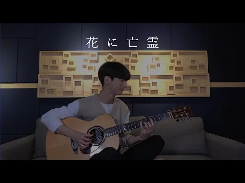 Download MP3 (Yorushika) Ghost in a Flower - Sungha Jung