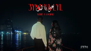                                     ويشي و رغد   عيني يا ليل                         دندنها