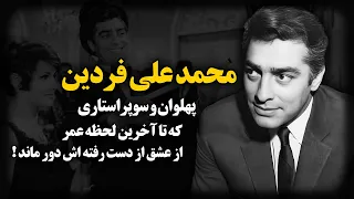 محمد علی فردین پهلوان و سوپر استاری که تا آخرین لحظه عمر از عشق از دست رفته اش دور ماند 