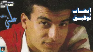 Ehab Tawfik Alemy Dany Remastered إيهاب توفيق علمي و داني رمستر  Ehab Tawfik Alemy Dany Remastered إيهاب توفيق علمي و داني رمستر