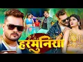 Download Lagu #video | Kheda harmonia ke#Khesari Lal#bhojpuri | Chheda harmonium ke Raag Bhojpuri gana
