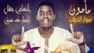 مامون سوار الدهب قصة الريدة القديمة حفل إسبارك سيتي 2017 