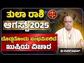 Download Lagu ತುಲಾ ರಾಶಿ ಆಗಸ್ಟ್ 2025| Thula rashi August 2025 #astrology