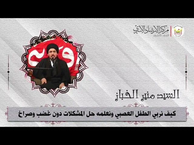 ⁣كيف نربي الطفل العصبي | السيد منير الخباز