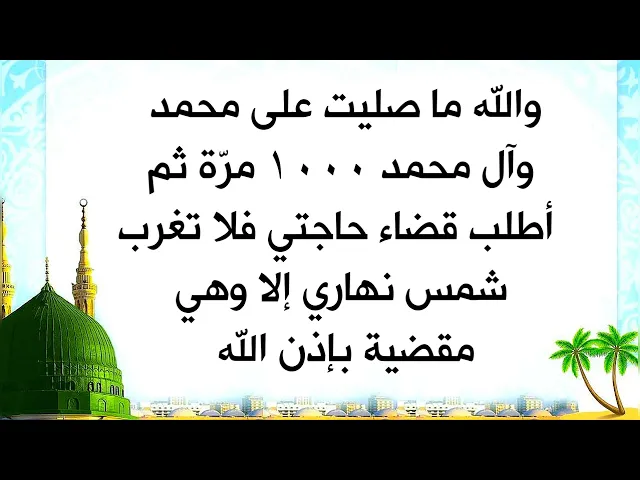 ⁣قال والله ما صليت على محمد وآل محمد ١٠٠٠ مرّة ثم أطلب قضاء حاجتي فلا تغرب شمس نهاري إلا وهي مقضية