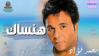 هنساك محمد فؤاد  محمد فؤاد دندنها