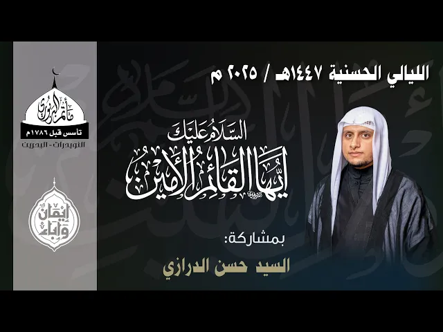 ⁣مأتم البربوري | الليالي الحسنية 1447هـ | الخطيب السيد حسن الدرازي