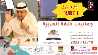 جماليات اللغة العربية مع الدكتور تامر اسماعيل حميد 