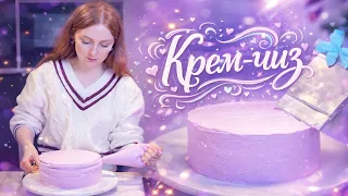 КРЕМ ДЛЯ ВЫРАВНИВАНИЯ ТОРТА, КОТОРЫЙ НЕ ТЕЧЁТ! Крем-Чиз на Масле | 3 Ингредиента