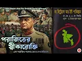 Lagu The Betrayal of East Pakistan | Lieutenant General A. A. K. Niazi | এক পরাজিত জেনারেলের বিতর্কিত বই