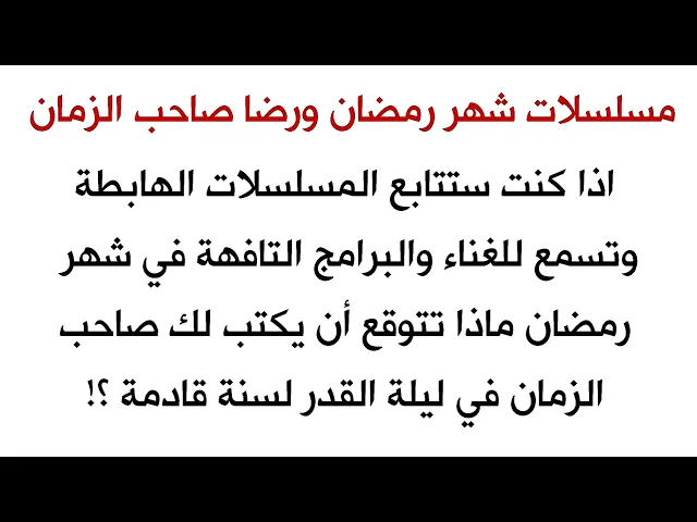⁣اذا تابعت المسلسلات الهابطة في رمضان ماذا تتوقع من صاحب الزمان ان يكتب لك في ليلة القدر لسنة قادمة