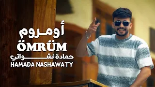 حمادة نشواتي أومروم                                                         دندنها