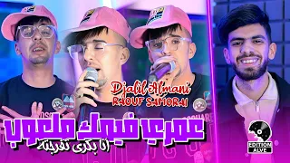 Djalil Almani 2024 Omri Filmak Mal3oub أنا بكري تفرجته Raouf Samoray Clip Officiel 