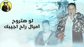 مهرجان الحوت الازرق حمو بيكا مودي امين توزيع فيجو الدخلاوي 2018 