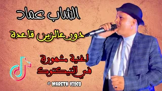 الشاب عماد   دور عالزين قاعدة     حصري مارث فيديو   دندنها