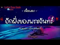 อีกฝั่งของพระจันทร์ - จิ๋ว สกุณชัย x อ.ไข่ มาลีฮวนน่า  I เงือกทอง,ยายสา,ผีเห็นผี I [เนื้อเพลง]