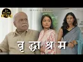 Download Lagu जब बेटे ने पिता को छोड़ा, तो बड़ा सच सामने आया | Vrudhashram | वृद्धाश्रम - Hindi Short Film |